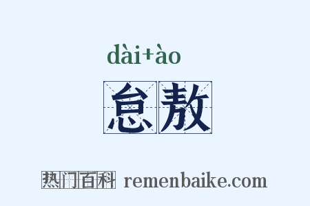 怠敖是什么意思的图片